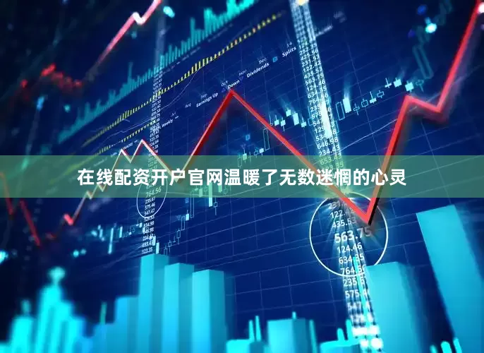 在线配资开户官网温暖了无数迷惘的心灵