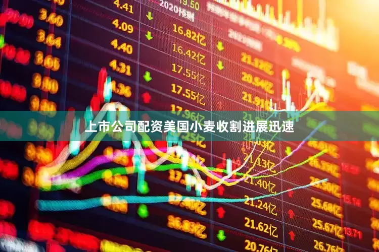 上市公司配资美国小麦收割进展迅速