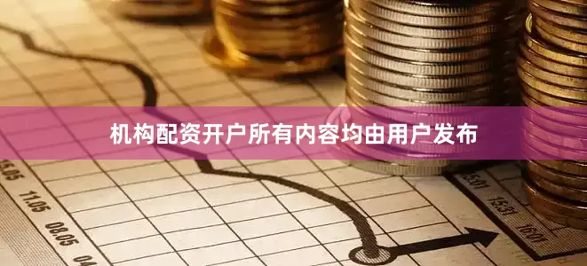 机构配资开户所有内容均由用户发布