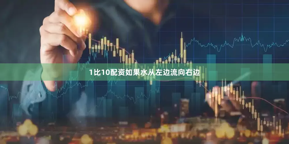 1比10配资如果水从左边流向右边