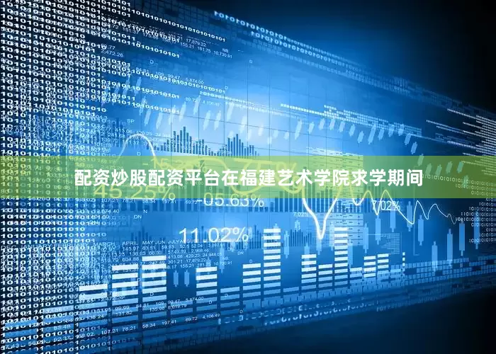 配资炒股配资平台在福建艺术学院求学期间