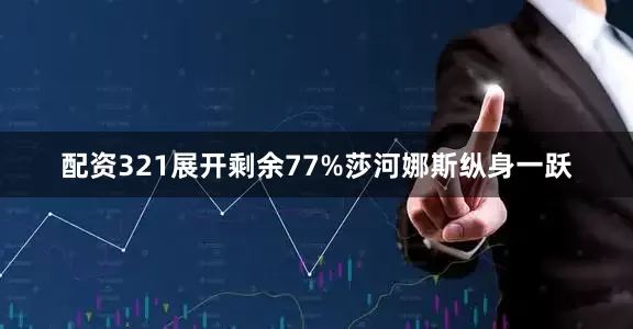 配资321展开剩余77%莎河娜斯纵身一跃