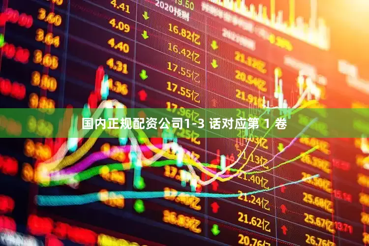 国内正规配资公司1-3 话对应第 1 卷