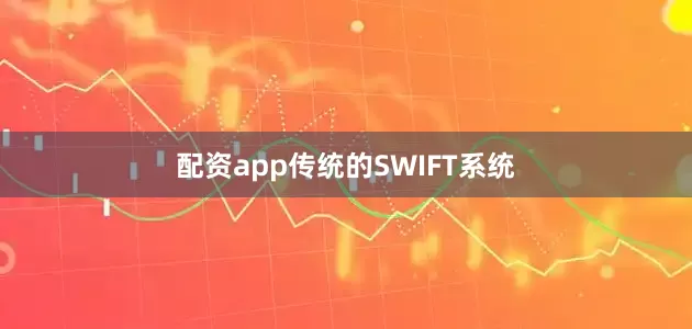 配资app传统的SWIFT系统
