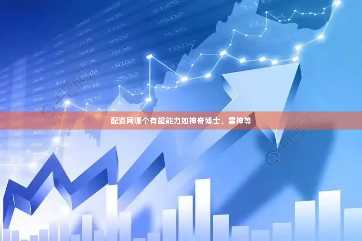 配资网哪个有超能力如神奇博士、雷神等