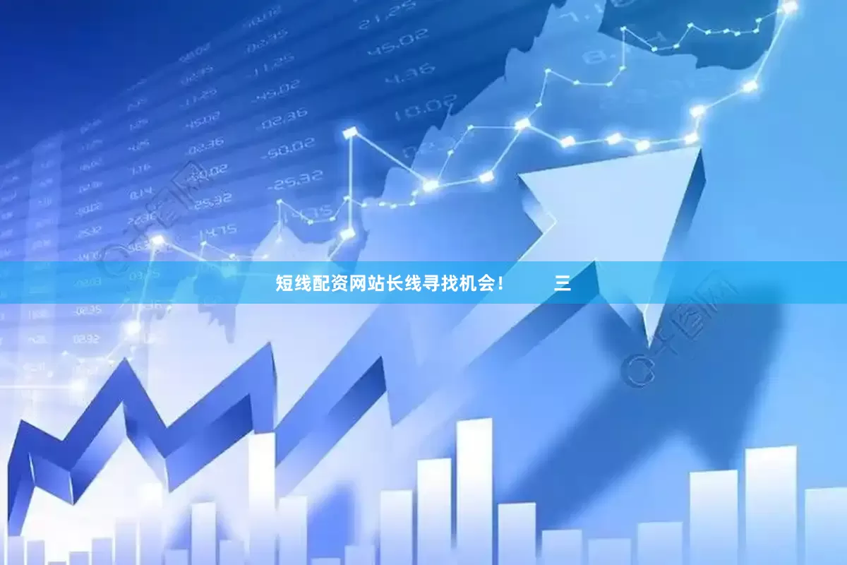 短线配资网站长线寻找机会！        三