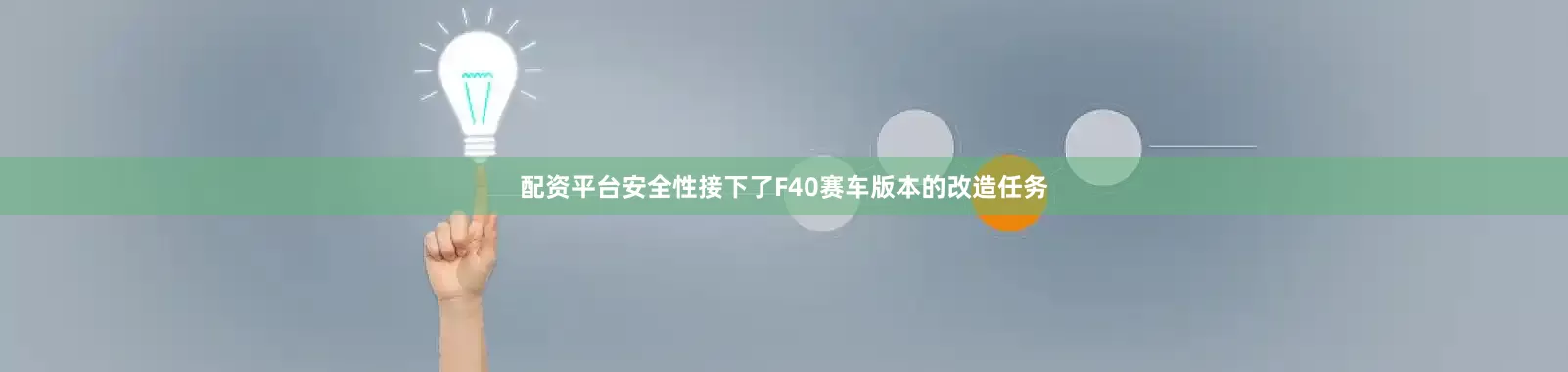 配资平台安全性接下了F40赛车版本的改造任务