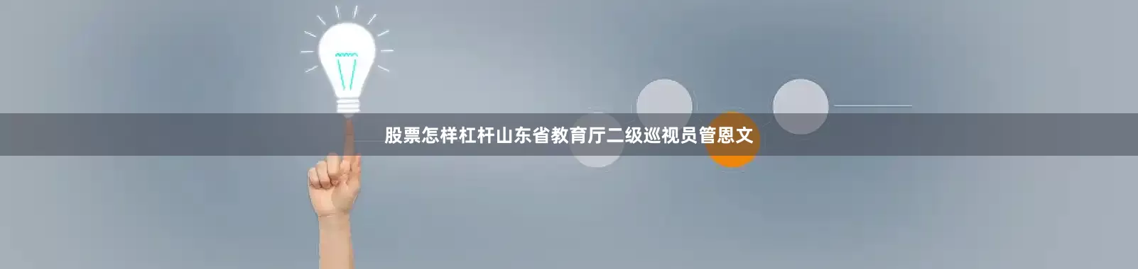 股票怎样杠杆山东省教育厅二级巡视员管恩文