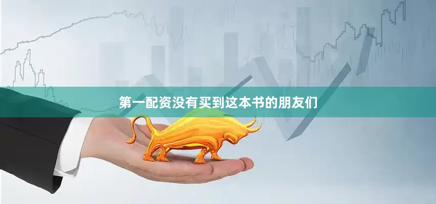 第一配资没有买到这本书的朋友们
